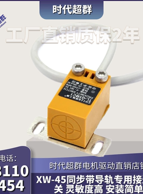 XW-45同步带导轨专用接近开关 灵敏度高 安装简单传感器两线开关