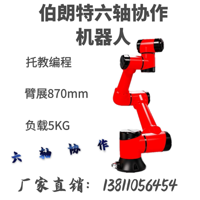 伯朗特六轴协作机器人机械臂