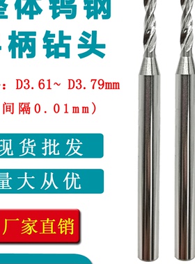 4mm柄钨钢钻头数控大柄硬质合金麻花钻3.61 3.62 3.63 3.64 3.66