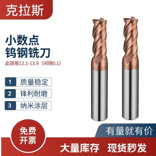 钨钢小数点铣刀12.1 12.3 12.4 13.5 13.6 12.7 12.8 12.9 13.9