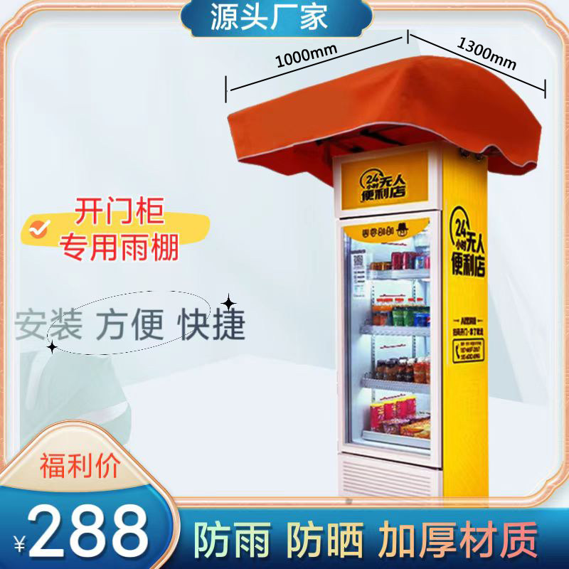 智能单开门柜专用遮阳防雨棚售卖机遮阳伞防雨罩贩卖机顶棚,居家日用,雨棚,淘宝优惠券,粉丝福利购,淘宝优惠卷