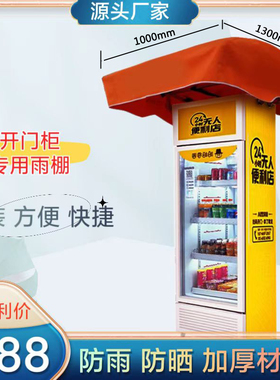智能单开门柜专用遮阳防雨棚售卖机遮阳伞防雨罩贩卖机顶棚