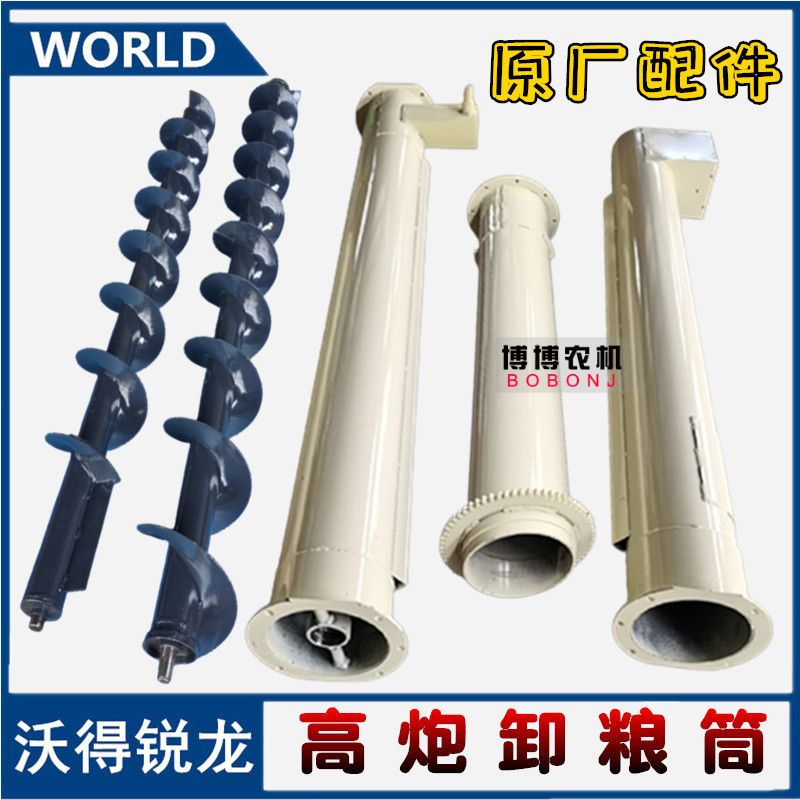沃得锐龙收割机配件 高炮筒 高炮卸粮筒 360高位卸粮筒 搅龙轴