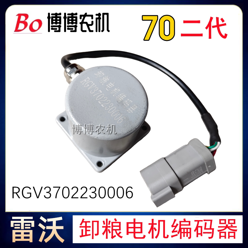 雷沃RG70二代/3085收割机配件卸粮电机编码器70金刚二代编码器图片