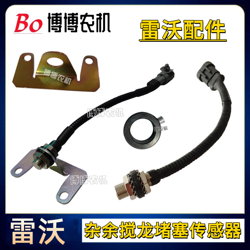 福田雷沃杂余搅龙堵塞传感器图片