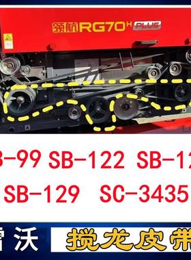 福田雷沃收割机配件籽粒搅龙皮带SB99 SB122 SB123 SB129 SC3435