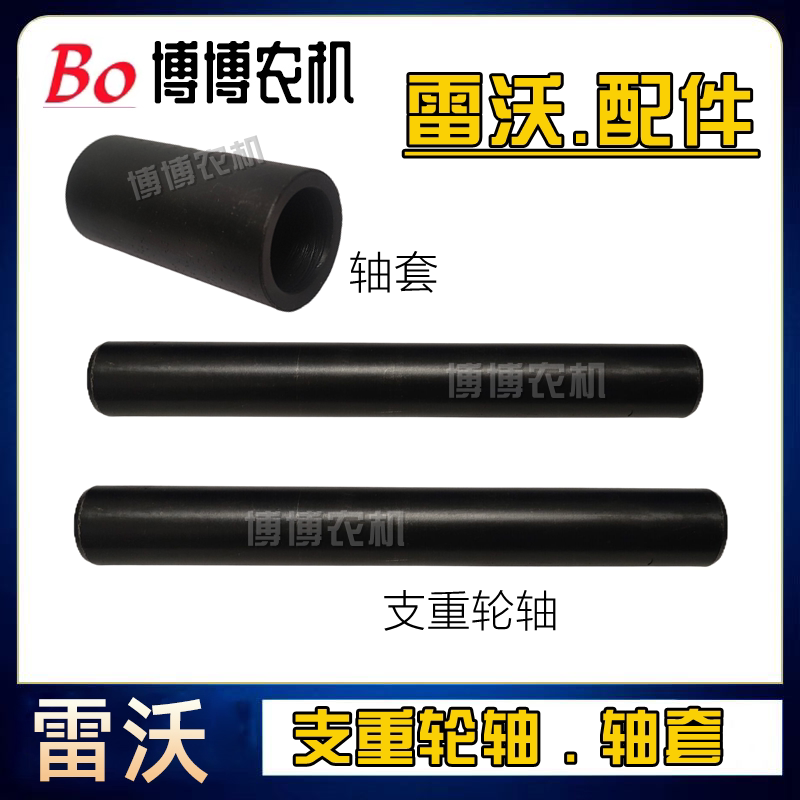 雷沃支重轮导向轮托带轮轴图片