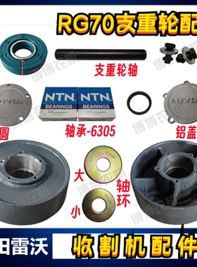 福田雷沃收割机RG70支重轮金刚领航版行走轮地轮轴承油封轴端盖