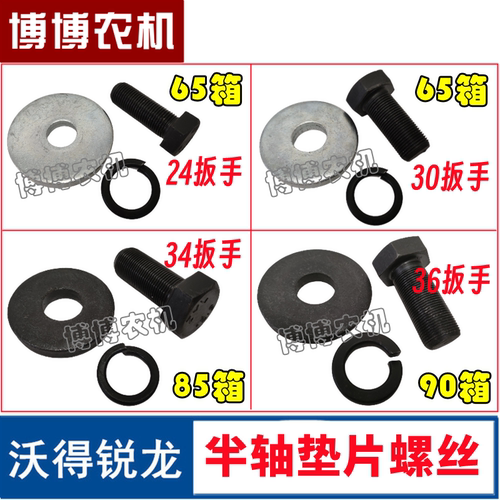 沃得锐龙半轴螺丝垫片