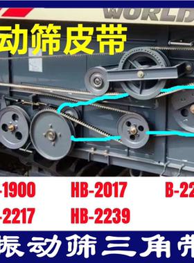 沃得收割机皮带三角带HB-2017/1900/2217/2239/2223振动筛皮带