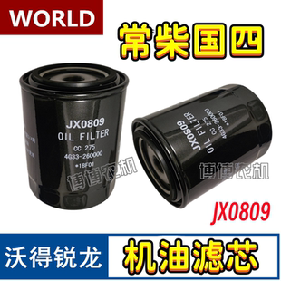 沃得锐龙收割机配件常柴国四机油滤芯jx0809机滤滤清机油格