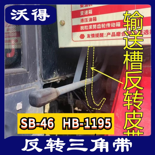沃得锐龙收割机皮带 三角带 SB-46 HB-1195传送部位 反转皮带