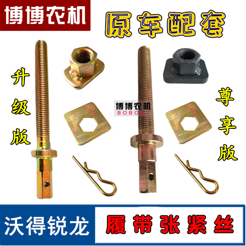 沃得锐龙收割机履带张紧丝