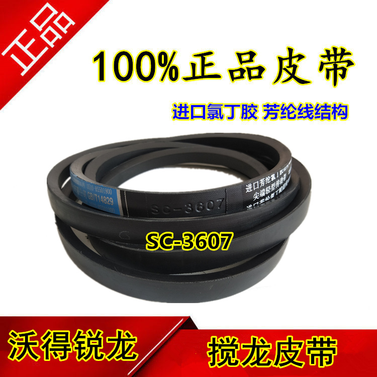 沃得锐龙收割机皮带三角带尊享版 SC3607绞龙皮带 搅龙皮带