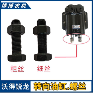 沃得锐龙收割机配件变速箱转向油缸螺丝顶丝转向阀螺丝顶丝粗细牙