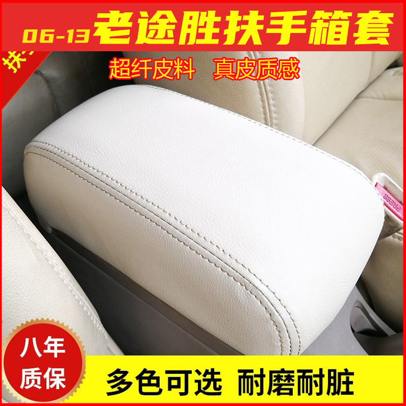 08-11北京现代老款途胜扶手箱