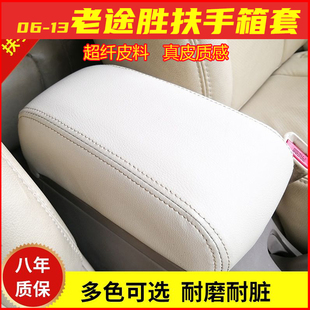 08-11款北京现代老款途胜扶手箱套改装15-17款汽车内饰配件原厂款