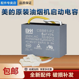 美的油烟机电机启动电容风扇电机CBB61电容器4/5/6/7/8/10uF配件