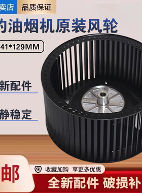 美的油烟机CXW-260-B85/B87/A33/CXW-150-E81风轮涡轮排油叶轮