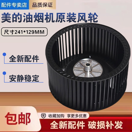 美的油烟机CXW-220-DT23G/23S/DJ01B/T33/B81/B80A风涡轮排油叶轮