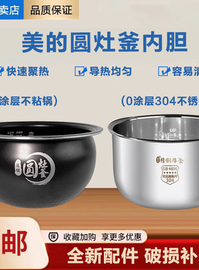 适配美的电饭煲内胆MB-WFS4017TM/WFS4037/WFS4057/FS4018E圆灶釜