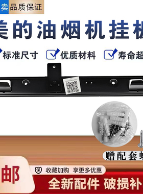 美的油烟机CXW-260-T36S/B89S/A33/X3/T33A/C81P/T63/DC3挂板钩架