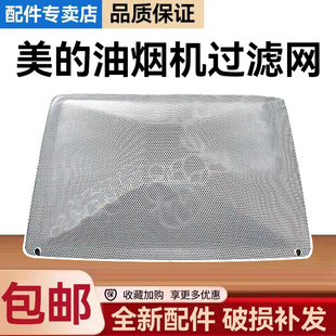 美的油烟机CXW-260-B85/A33/T33A/TP20/200-JYP2过滤网内网罩配件