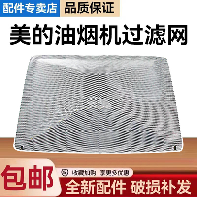 美的油烟机CXW-220-B80A/B81/B82/B80S/A3/TMY1过滤网内网罩配件