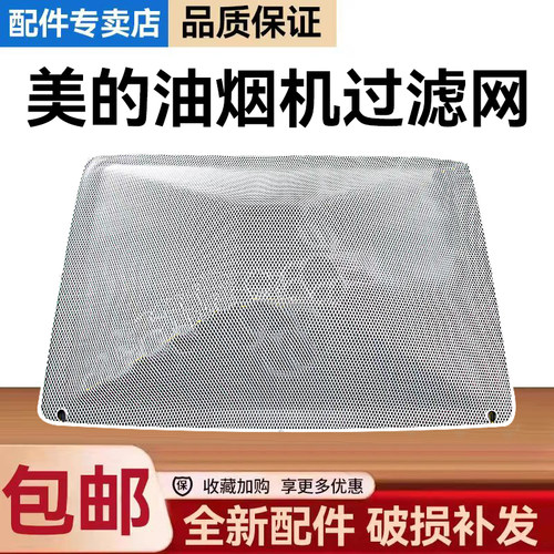 美的油烟机CXW-260-B85/A33/T33A/TP20/200-JYP2过滤网内网罩配件