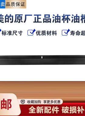 美的油烟机CXW-280-CC23J/CZ23M/JC506/JP20油槽接油盒不锈钢杯