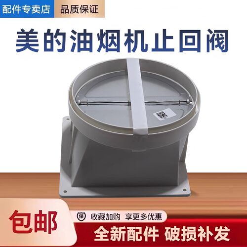 适用美的油烟机CXW-120-E62C/CXW-260-BVL66J止回阀止逆烟阀