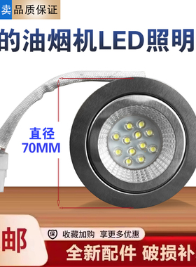 美的油烟机CXW-200-TT9012/TT9030/DT23A/ET9012/AT7511照明灯LED