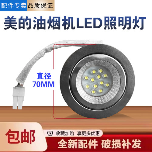 美的油烟机CXW-180-DT102/DT20/220-DT23/23Q/26S/23W照明灯泡LED