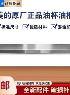 美的油烟机CXW-200-DJ207/DJ101/DJ103油槽接油盒不锈钢油杯75CM