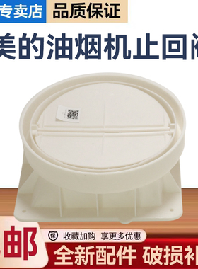 适用美的油烟机CXW-260-TP20/TJC2/B83S/B81P止回阀止逆烟阀