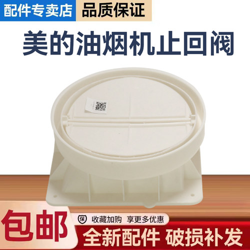 适用美的油烟机CXW-260-B85/B87/B83S/A33/T33A止回阀止逆烟阀