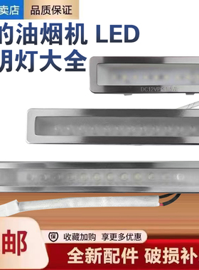 美的吸油烟机LED节能照明灯MD-SD-01/02灯泡射灯12V电压配件大全