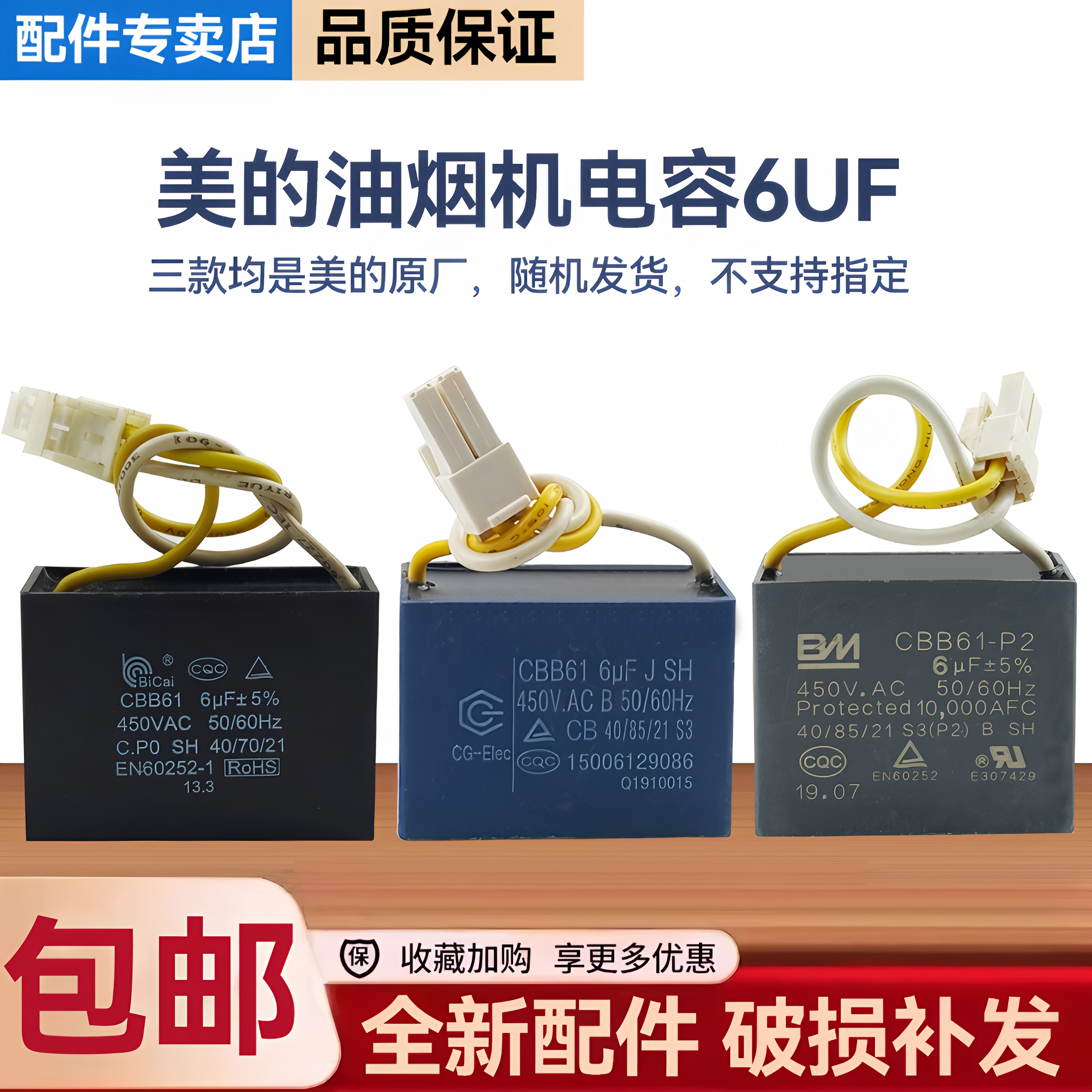 美的油烟机CXW-220-B83G/TMY1/K2/H2S/TJD2/F6121/B82启动6UF电容