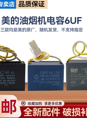 美的油烟机CXW-220-J16P/B821/TP10/F8221/F8212启动6UF电容器