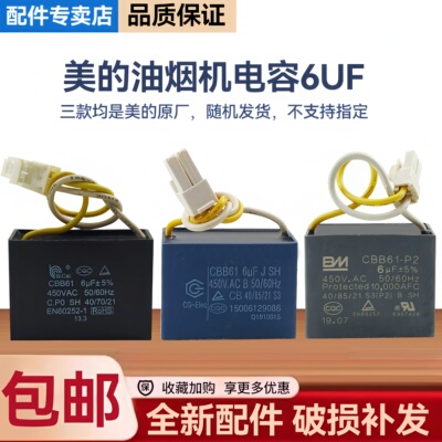 美的油烟机CXW-200-B61A/B61S/V61/B63/B60/B60S/H3启动6UF电容器
