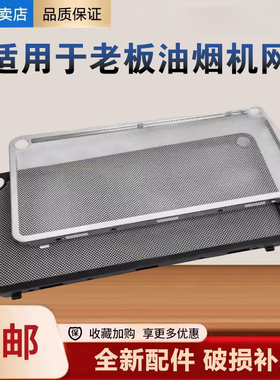 适用老板抽油烟机27A3过滤网27A5/27N0/27N1/5300油烟机配件大全