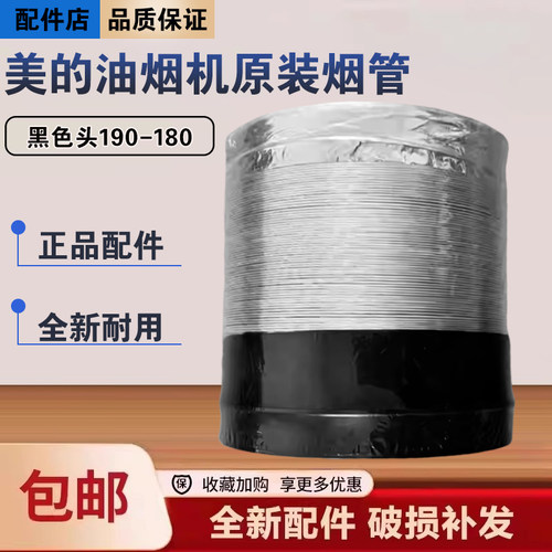 美的油烟机CXW-140-JJD9/TJD9/DC7/JQD6/CXW-150-E80排烟出风筒管