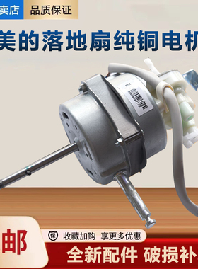 适用美的落地电风扇FS40-10K/FS40-8A/FS40-3G/FS40-12K1电机马达