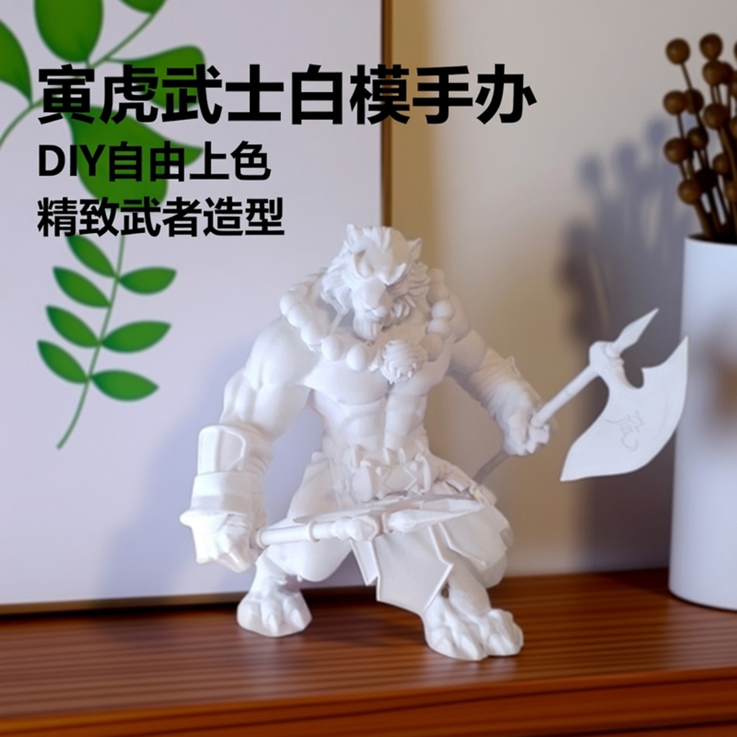 黑神话悟空寅虎武士白模手办模型黑神话白模Diy自填色人偶白模,模玩/动漫/周边/娃圈三坑/桌游,手办/手办景品,淘宝优惠券,粉丝福利购,淘宝优惠卷