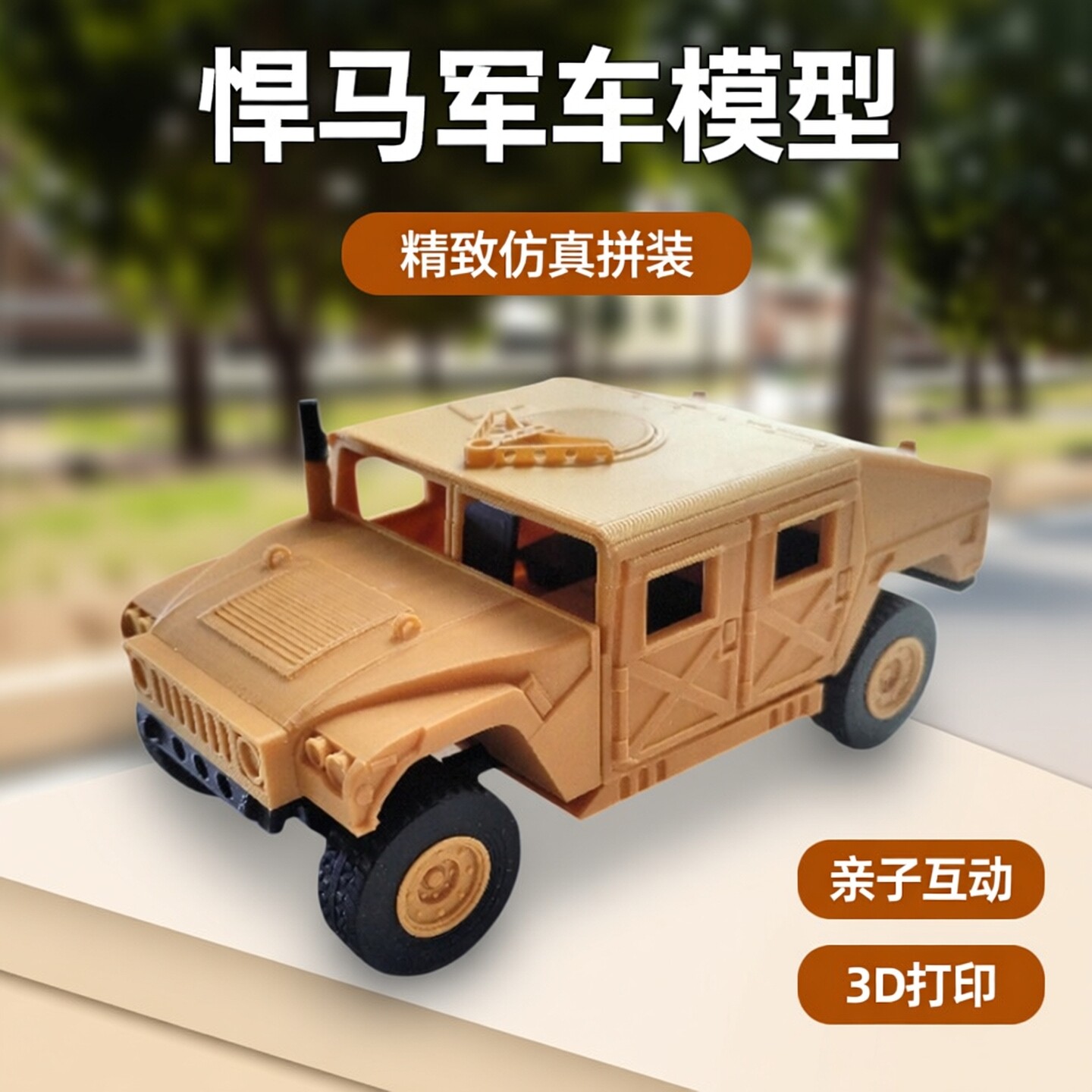悍马军车模型军迷玩具仿真车模摆件3D打印拼装亲子游戏玩具
