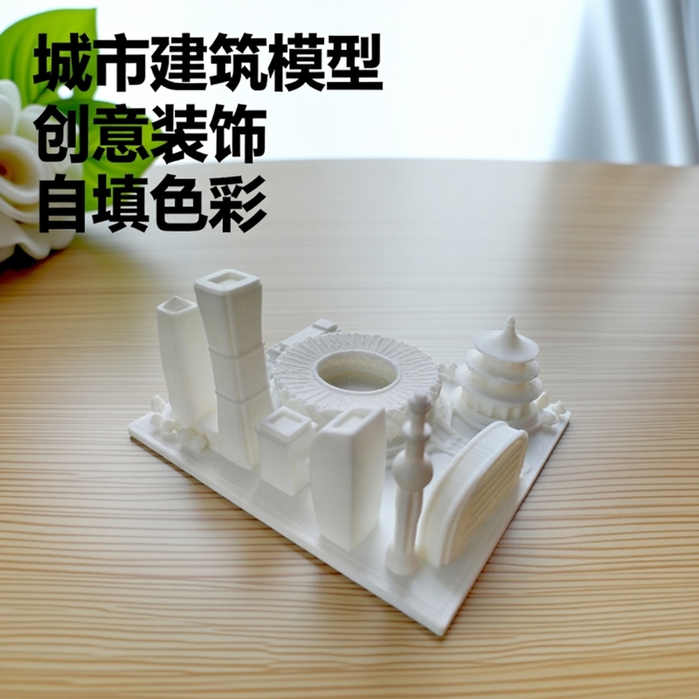 白模自填色北京城市建筑模型摆件装饰品创意礼物桌面艺术摆件,玩具/童车/益智/积木/模型,白模填色/模具彩绘/石膏娃娃,淘宝优惠券,粉丝福利购,淘宝优惠卷