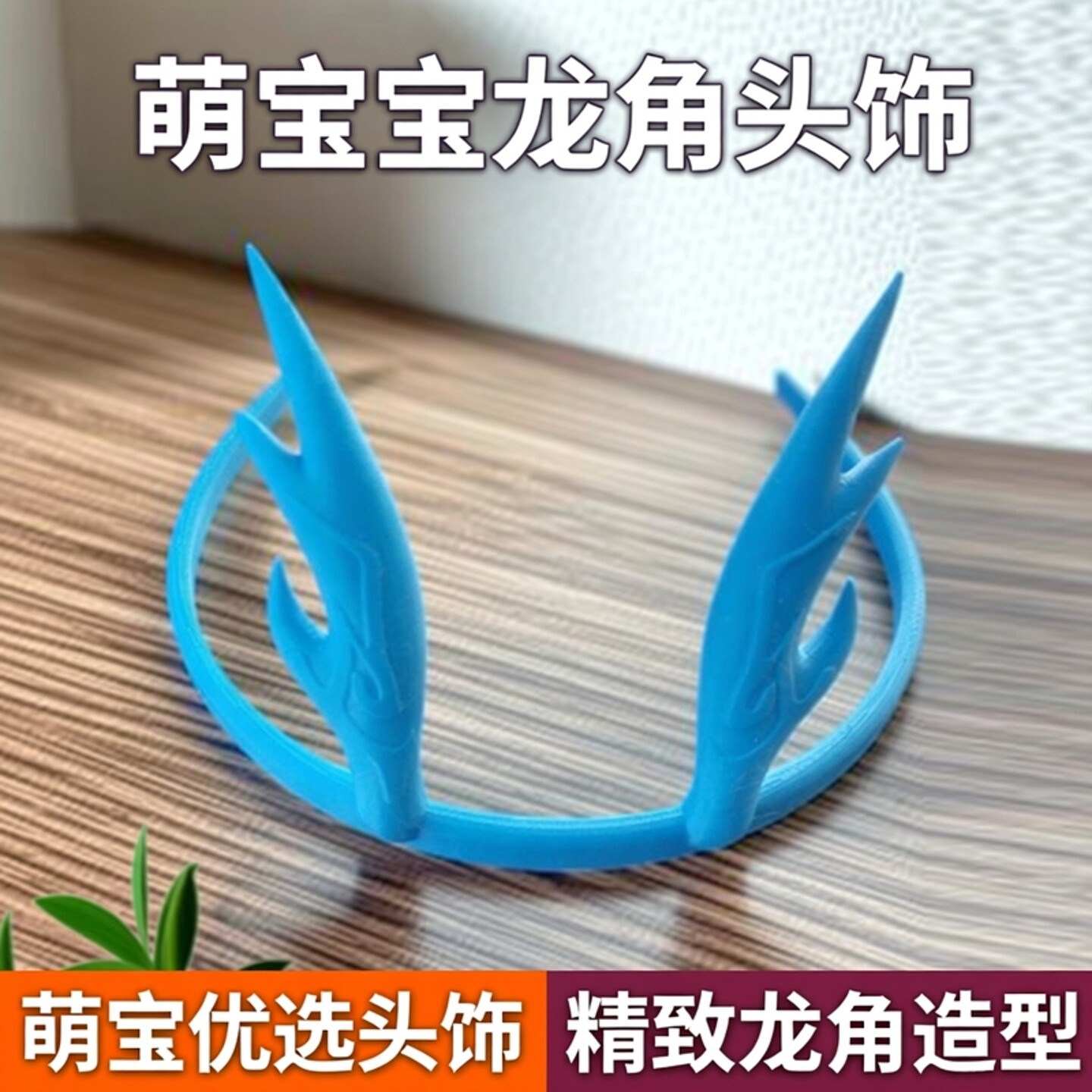 哪吒闹海敖丙龙角儿童表演头饰cos头饰发箍萌宝宝头饰花宝宝头箍
