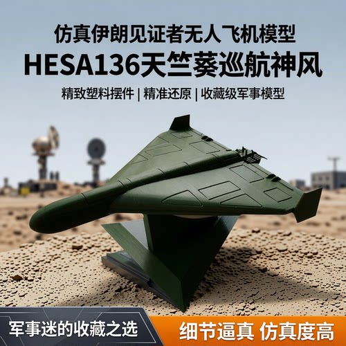 微缩伊朗见证者无人飞机模型摆件