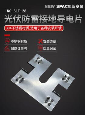 光伏导电片 双穿刺防雷接地垫片304不锈钢光伏组导电片接地片