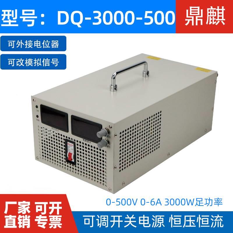 鼎麒DQ-3000-500大恒鼎麒功率电源0关-500V0开-6A恒压流可调电源3